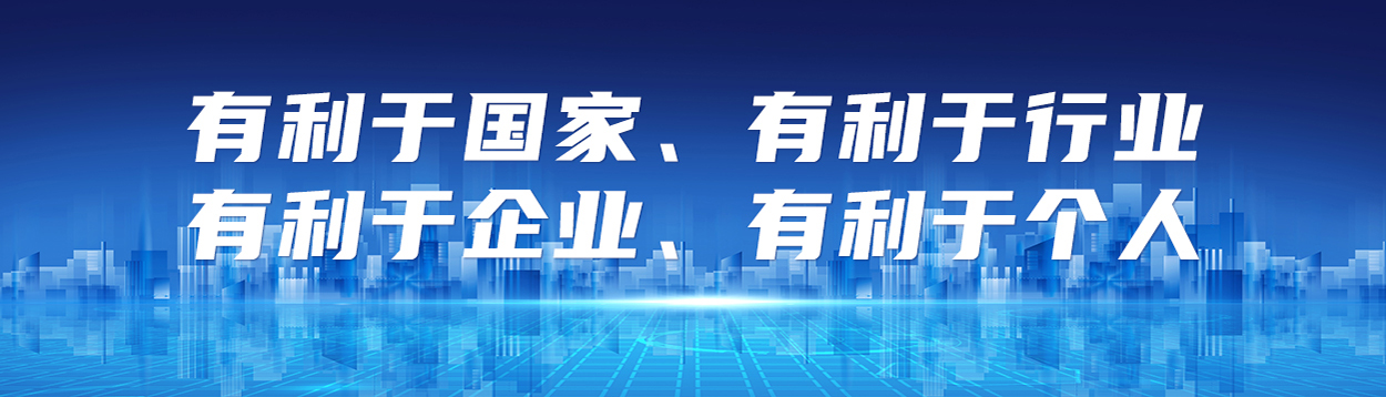 以“利国、利业、利企、利己”为信念，将个人成长与集团、行业、国家发展紧密相连